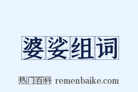 婆娑组词是什么意思的图片